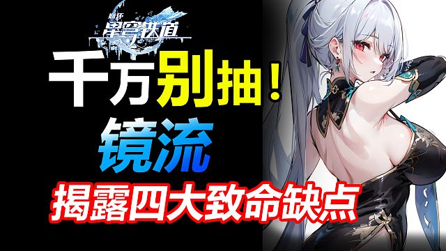 为什么“不建议”所有人抽镜流！？揭晓四大致命缺点？崩坏星穹铁道光锥遗器行迹养成阵容配队抽取建议机制星