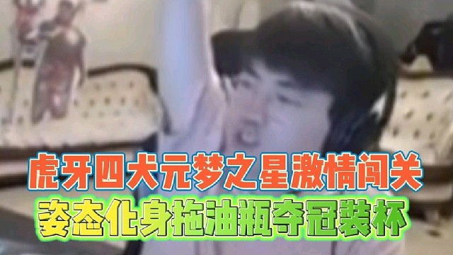 虎牙四犬元梦之星激情闯关
姿态化身拖油瓶夺冠装杯！