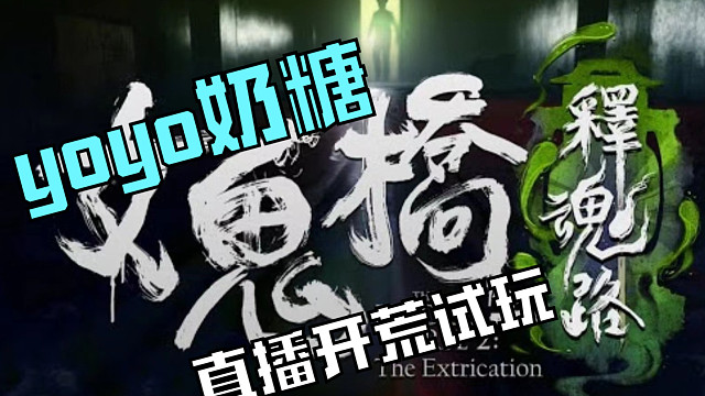 【yoyo奶糖开荒实况】女鬼桥2释魂路初见 刺激开荒①