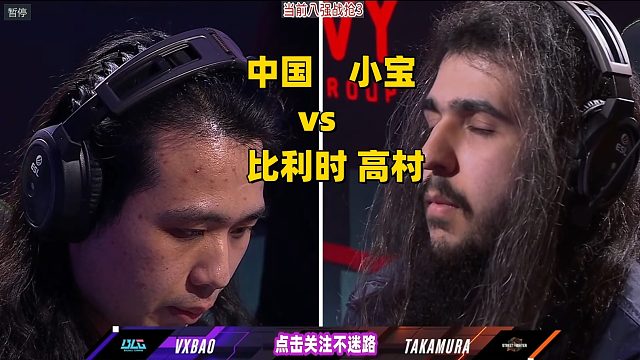 街霸6 中国小宝vs比利时高村，JP打出超高伤害连招！