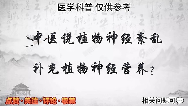 中医说植物神经紊乱，补充植物神经营养