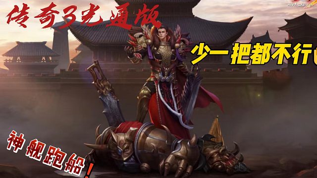 传奇3手游：版本解析，神舰回归，全新三职业，元素觉醒