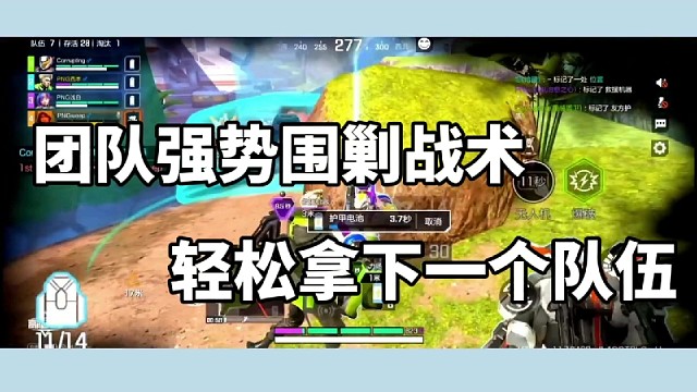 团队强势围剿战术，轻松拿下一个队伍