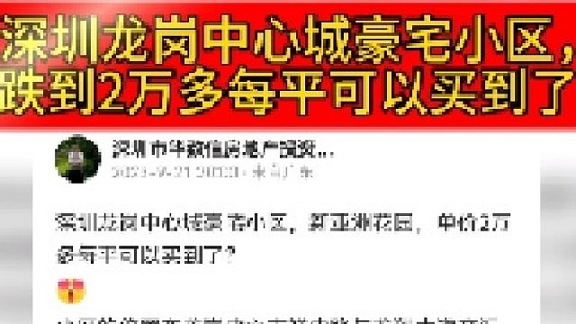 深圳龙岗新亚洲花园，单价2万多每平可以买到了？#深圳笋盘 #华致信地产 #深圳法拍房