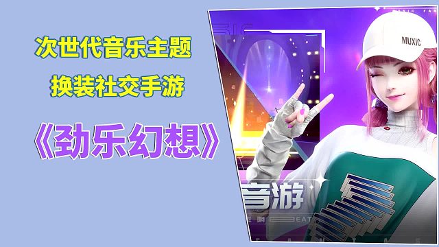劲乐幻想：次世代音乐主题，换装社交手游