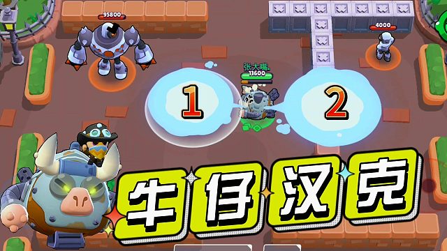 荒野乱斗：汉克新皮肤能吐两个泡泡！