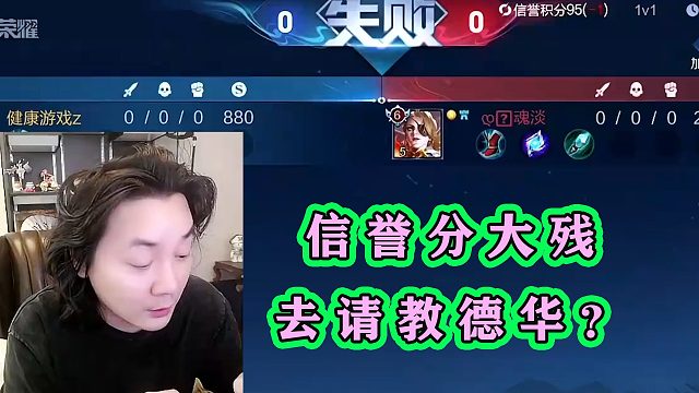 张大仙挂机导致信誉分大残，观众让大仙请教德华，结果扣多几分