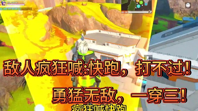 敌人疯狂喊:快跑，打不过！
勇猛无敌，一穿三！