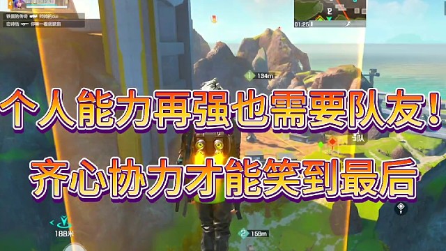 个人能力再强也需要队友！
齐心协力才能笑到最后！