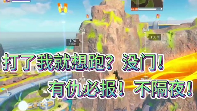 打了我就想跑？没门！
有仇必报！不隔夜！