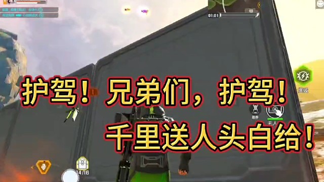 护驾！兄弟们，护驾！
千里送人头，白给！