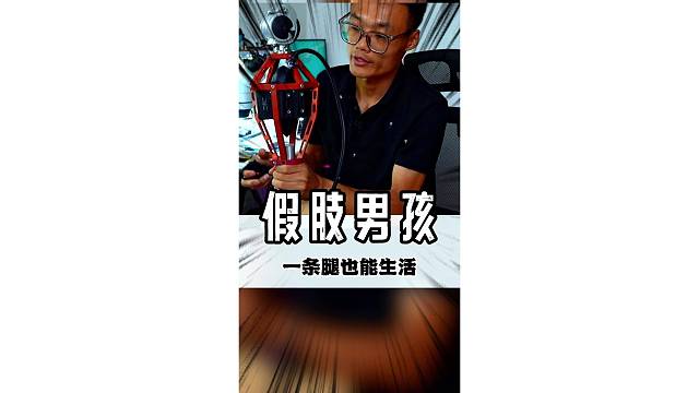 一条腿也能过的很开心！#假肢 #大神 #正能量