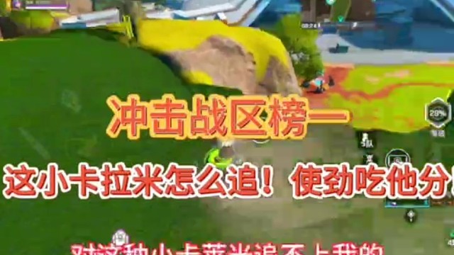 冲击战区榜一！
这小卡拉米怎么追，使劲吃他分！