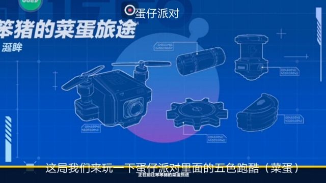 蛋仔派对：这局我们来玩一下蛋仔派对里面的五色跑酷（菜蛋）