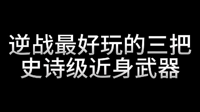 最好玩的三把史诗近身