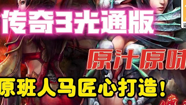 传奇3手游：天气系统，千人征战玛法大陆，装备全靠打！