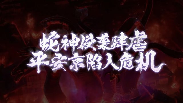 决战！平安京蛇神降临活动剧情