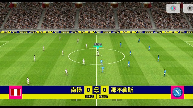 #实况足球手游 开局流水线