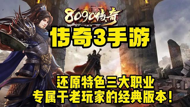 传奇3光通版:复刻端游1.45神舰版本!强弱元素很老很经典!