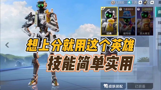 想上分就用这个英雄!