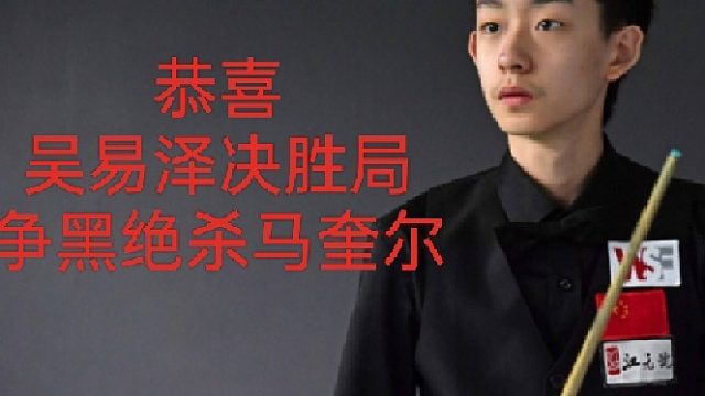 斯诺克武汉公开赛16进8的比赛，中国小将吴易泽决胜局争黑绝杀马奎尔晋级八强，恭喜……