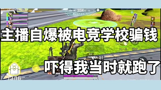 主播自爆当初被电竞学校骗钱，吓得我当时就跑了