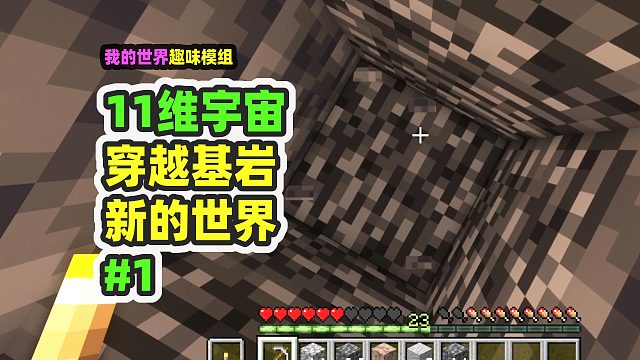 我的世界：11维宇宙1，穿越基岩到达新的世界
