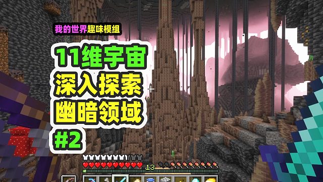 我的世界：11维宇宙2，深入探索幽暗领域，全是钻石绿宝石
