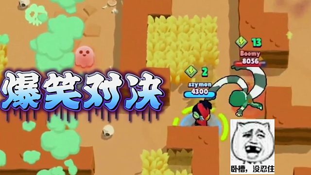 荒野乱斗：相差11个能量的爆笑对决！