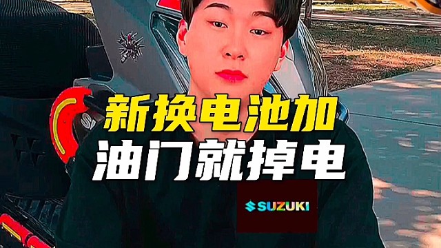 新换电池加油门就掉电？