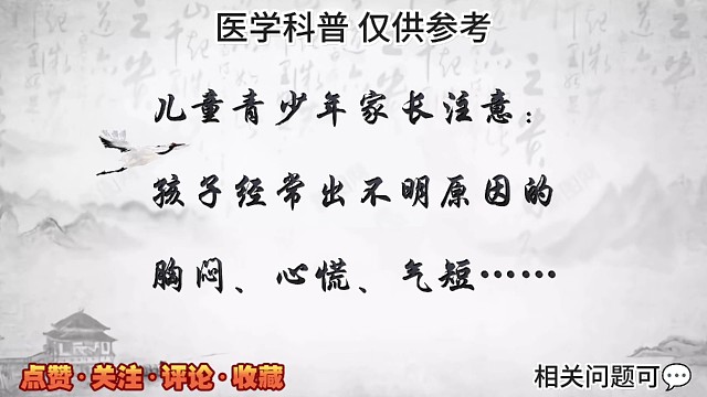 儿童青少年孩子经常出现不明原因胸闷心慌气短