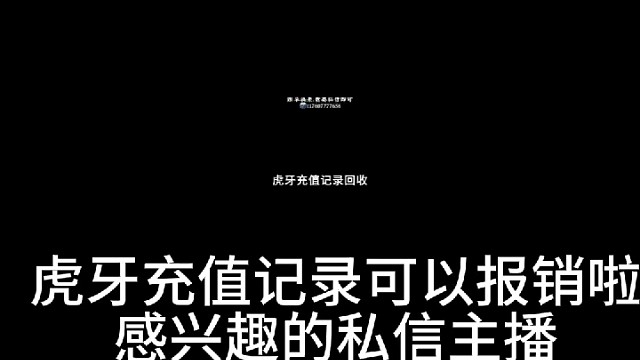 虎牙充值记录报销