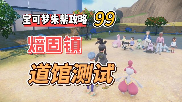 宝可梦紫攻略99：焙固镇道馆测试