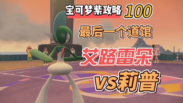 宝可梦紫攻略：100最后一个道馆！艾路雷朵vs莉普