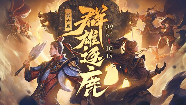 第六届群雄逐鹿 四强赛第一日-2