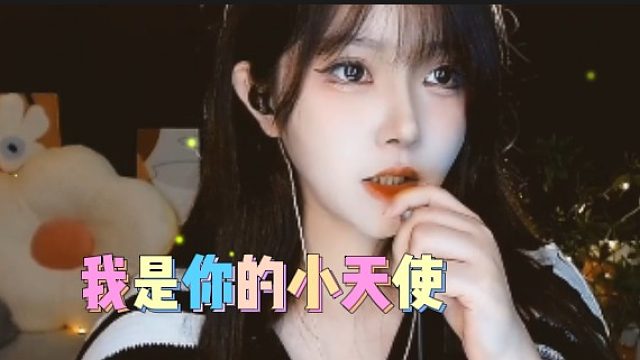 【夏哟哟】我是你的小天使