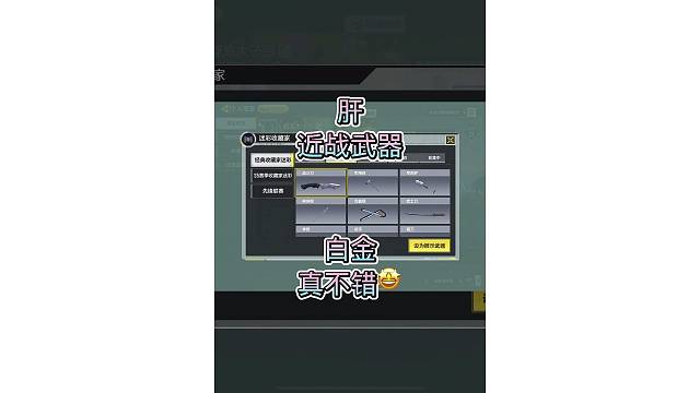 近战武器：白金，真不错，真好看