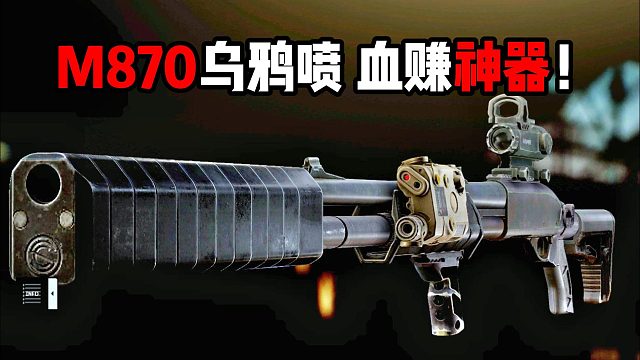 M870乌鸦喷 爆头神器！ 逃离塔科夫