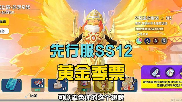 香肠派对：SS12沙漠新赛季，开启黄金季票，主题是沙漠圣骑士