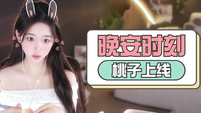 【桃子】来哄你睡觉啦