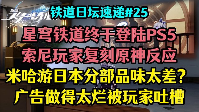 星穹铁道登陆PS5,看看索尼玩家的反应；米哈游日本分部的品味太差？广告太烂被吐槽
