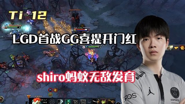 【Ti12】LGD首战GG轻松取胜喜提开门红，shiro蚂蚁无敌发育统治全场