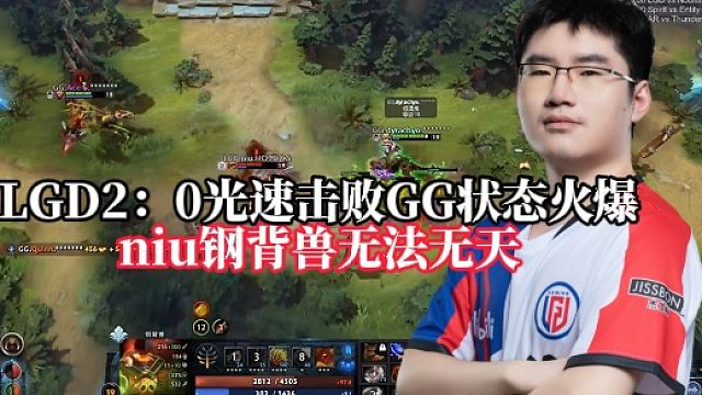 【XinQ解说】LGD2：0光速击败GG状态火爆，niu钢背兽已经无法无天了
