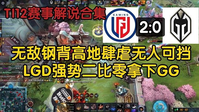 【TI12解说合集】无解钢背高地肆虐无人可挡，LGD强势二比零拿下GG