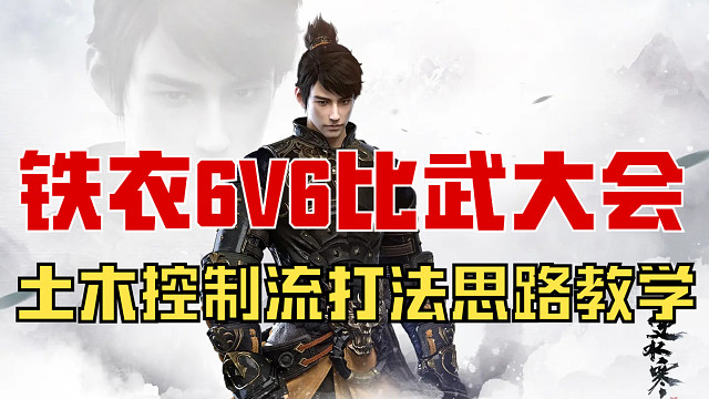 【王梦白】铁衣6V6比武大会土木控制流打法教学！