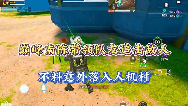 【高能英雄】巅峰南陈带领队友追击敌人，不料意外落入人机村！