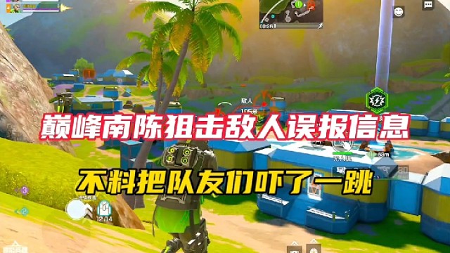 【高能英雄】巅峰南陈狙击敌人误报信息，不料把队友玩吓了一跳！