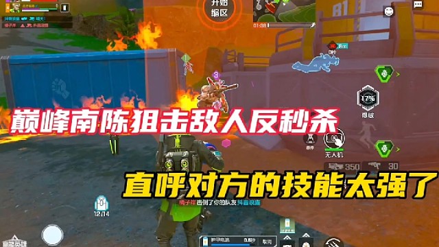 【高能英雄】巅峰南陈狙击敌人反被秒杀，直呼对方的技能太强了！