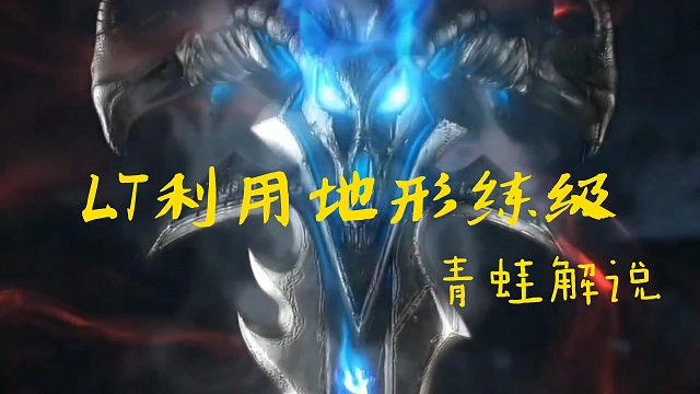 LT地形巧妙利用练级