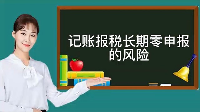 记账报税长期零申报的风险！